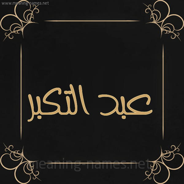 شكل 14 الإسم على خلفية سوداء واطار برواز ذهبي  صورة اسم عبد التكبر ABD-ALTKBR